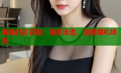 海角社区宾馆：海景泳池、浪漫婚礼场景