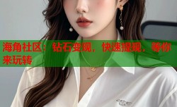 海角社区：钻石变现，快速提现，等你来玩转