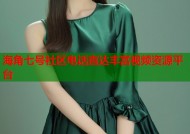 海角七号社区电话直达丰富视频资源平台