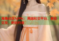 海角社区hj90c：高端社交平台，真实交友，附近约会