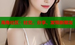 海角社区：社交、分享、发现新朋友