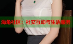 海角社区：社交互动与生活服务