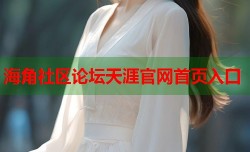 海角社区论坛天涯官网首页入口