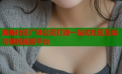 海角社区广场公司打造一站式社区互动与便民服务平台