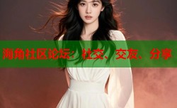 海角社区论坛：社交、交友、分享