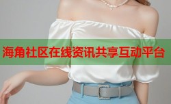 海角社区在线资讯共享互动平台