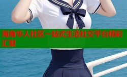 海角华人社区一站式生活社交平台精彩汇聚