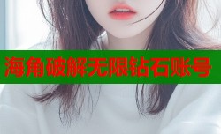 海角破解无限钻石账号