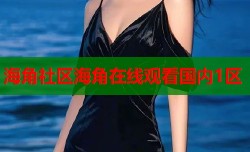 海角社区海角在线观看国内1区