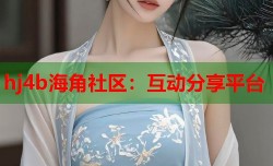 hj4b海角社区：互动分享平台