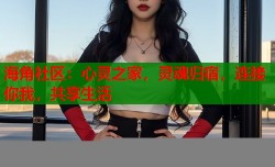 海角社区：心灵之家，灵魂归宿，连接你我，共享生活