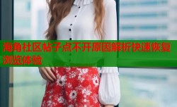海角社区帖子点不开原因解析快速恢复浏览体验