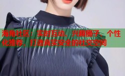 海角社区：实时互动、兴趣圈子、个性化推荐，打造真实安全的社交空间
