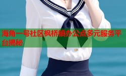 海角一号社区枫桥镇办公点多元服务平台揭秘