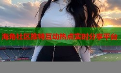 海角社区推特互动热点实时分享平台