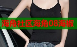海角社区海角08海椒