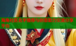 海角社区名字推荐与创意助力交流分享平台