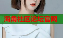 海角社区论坛官网