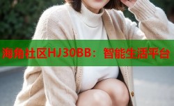 海角社区HJ30BB：智能生活平台