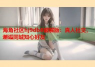 海角社区hj9db8破解版：真人社交，邂逅同城知心好友