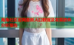 海角社区官网最新人口数据及发展趋势分析报告