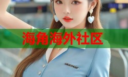 海角海外社区