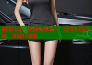 海角社区：连接全球华人，分享生活点滴，在线互动限