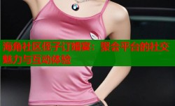 海角社区侄子订婚宴：聚会平台的社交魅力与互动体验