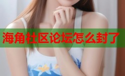 海角社区论坛怎么封了