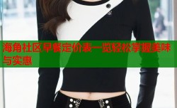 海角社区早餐定价表一览轻松掌握美味与实惠