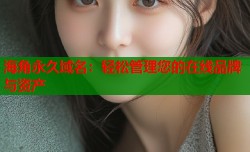 海角永久域名：轻松管理您的在线品牌与资产