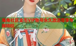 海角社区金币VIP账号永久激活尊享专属特权