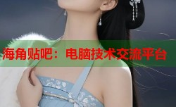 海角贴吧：电脑技术交流平台