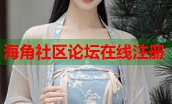 海角社区论坛在线注册