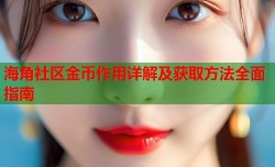 海角社区金币作用详解及获取方法全面指南