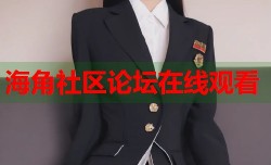 海角社区论坛在线观看