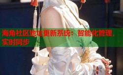 海角社区地址更新系统：智能化管理，实时同步
