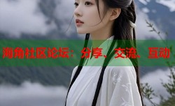 海角社区论坛：分享、交流、互动