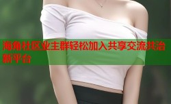 海角社区业主群轻松加入共享交流共治新平台