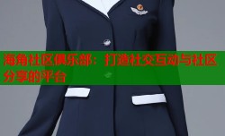 海角社区俱乐部：打造社交互动与社区分享的平台