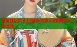 海角社区网页版登录畅享实时爆料与互动体验