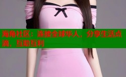 海角社区：连接全球华人，分享生活点滴，互助互利