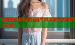 海角社区快速查找用户ID详细方法和技巧分享