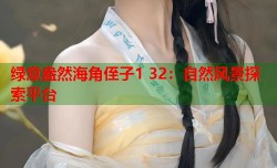 绿意盎然海角侄子1 32：自然风景探索平台