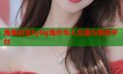 海角社区hj4aj海外华人交流与资讯平台