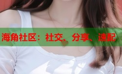 海角社区：社交、分享、速配