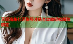 天呀海角社区账号注销全攻略轻松解除绑定