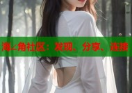 海∠角社区：发现、分享、连接