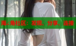 海∠角社区：发现、分享、连接