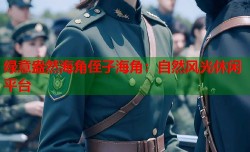 绿意盎然海角侄子海角：自然风光休闲平台